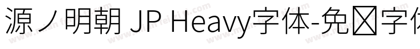 源ノ明朝 JP Heavy字体字体转换